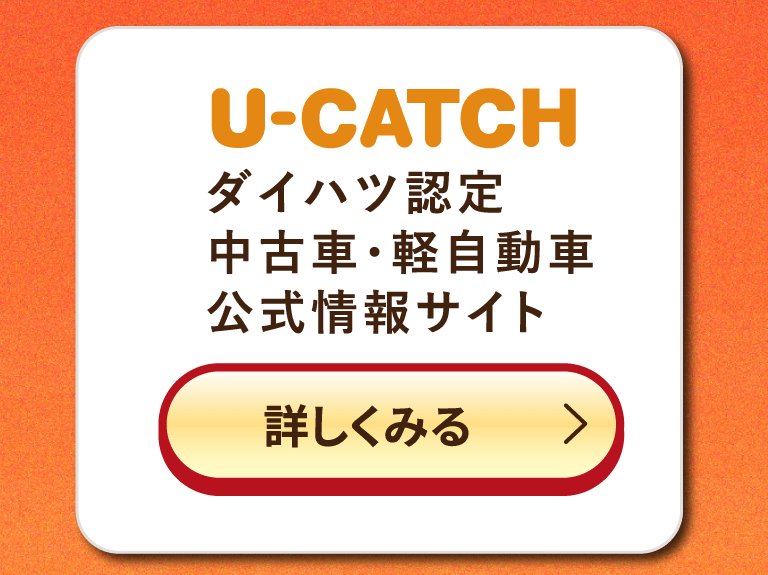 ダイハツ認定中古車・軽自動車公式情報サイト