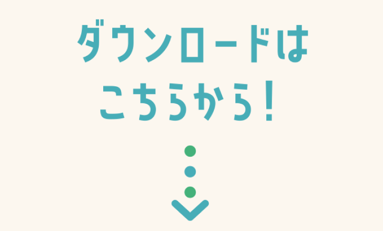 ダウンロードはこちらから！