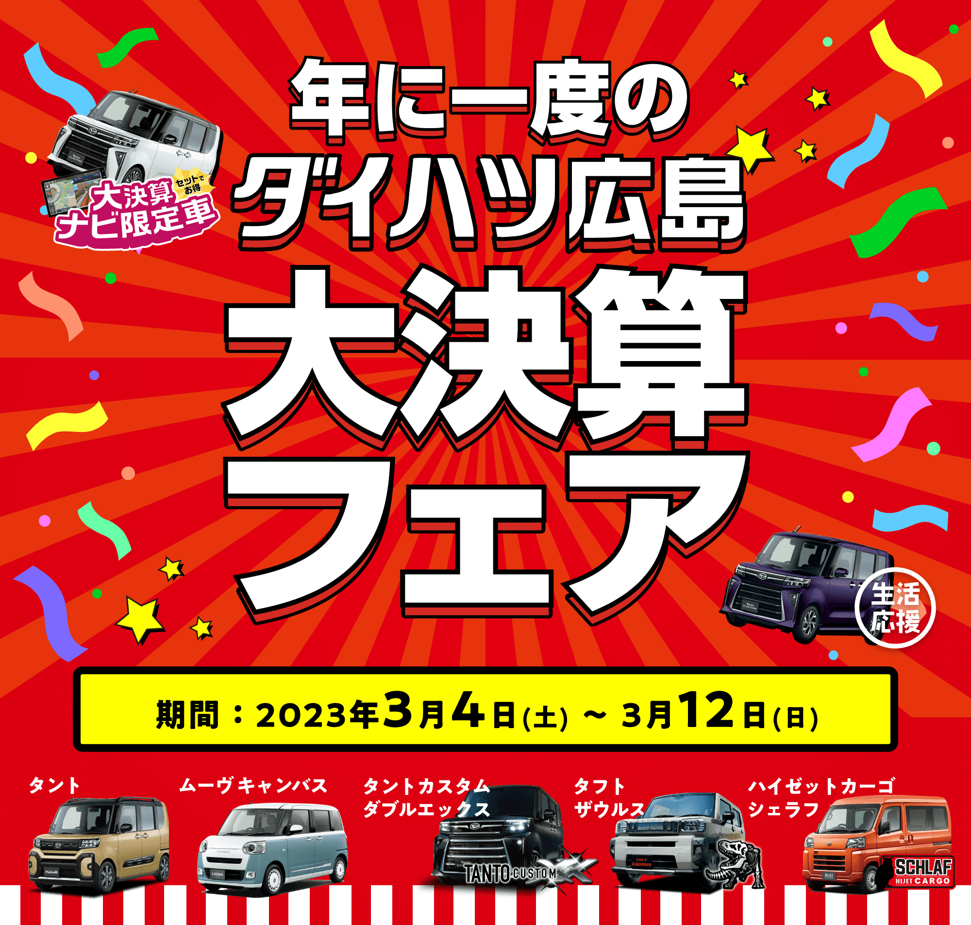 まとめ売り大歓迎⭐︎ 大決算フェア | ダイハツ広島販売