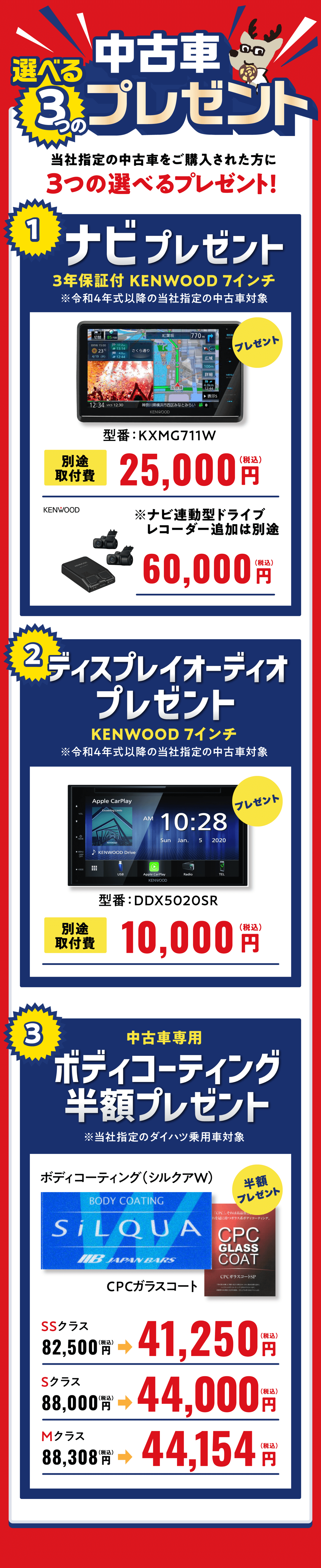 選べる3つの中古車プレゼント 当社指定の中古車をご購入された方に3つの選べるプレゼント