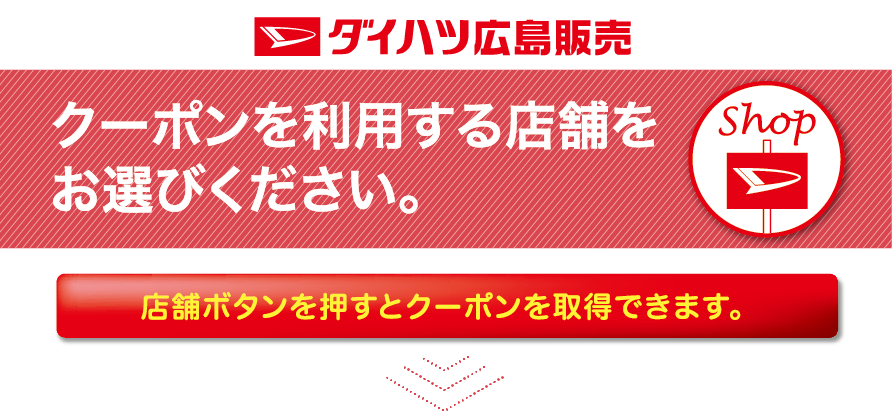 クーポン【ウインド撥水コート】 | クーポン還元祭 | ダイハツ広島販売 