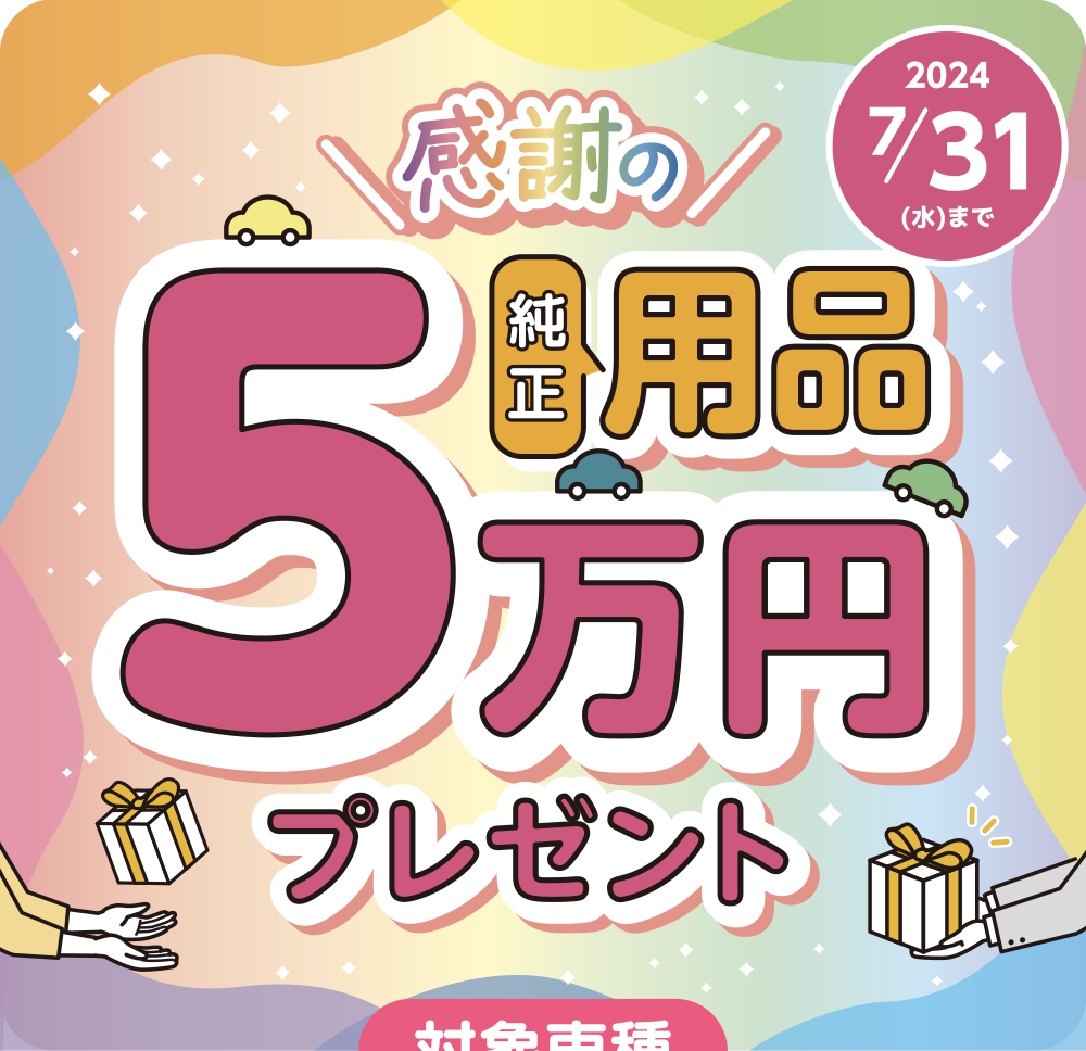 感謝の純正用品5万円プレゼント 7/31(水)まで