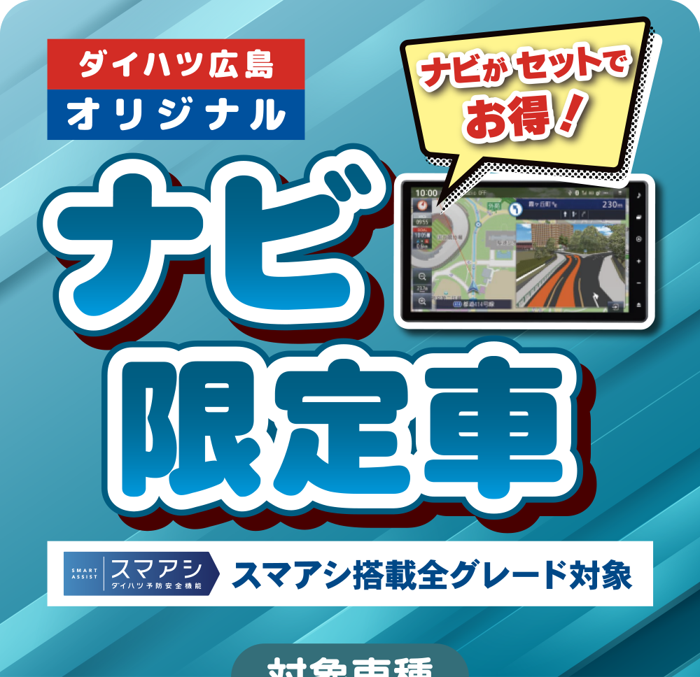 ダイハツ広島オリジナル ナビ限定車 ナビがセットでお得！