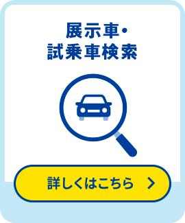 展示車・試乗車検索