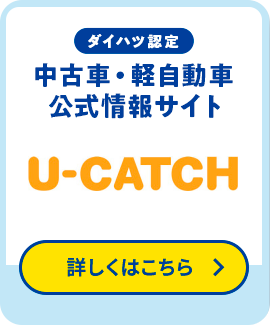 ダイハツ認定 中古車・軽自動車 公式情報サイト　U-CATCH