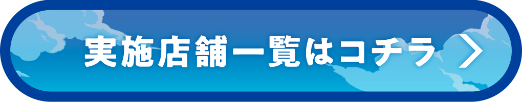 実施店舗一覧はコチラ