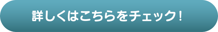 詳しくはこちらをチェック！