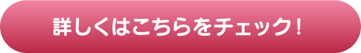 詳しくはこちらをチェック！