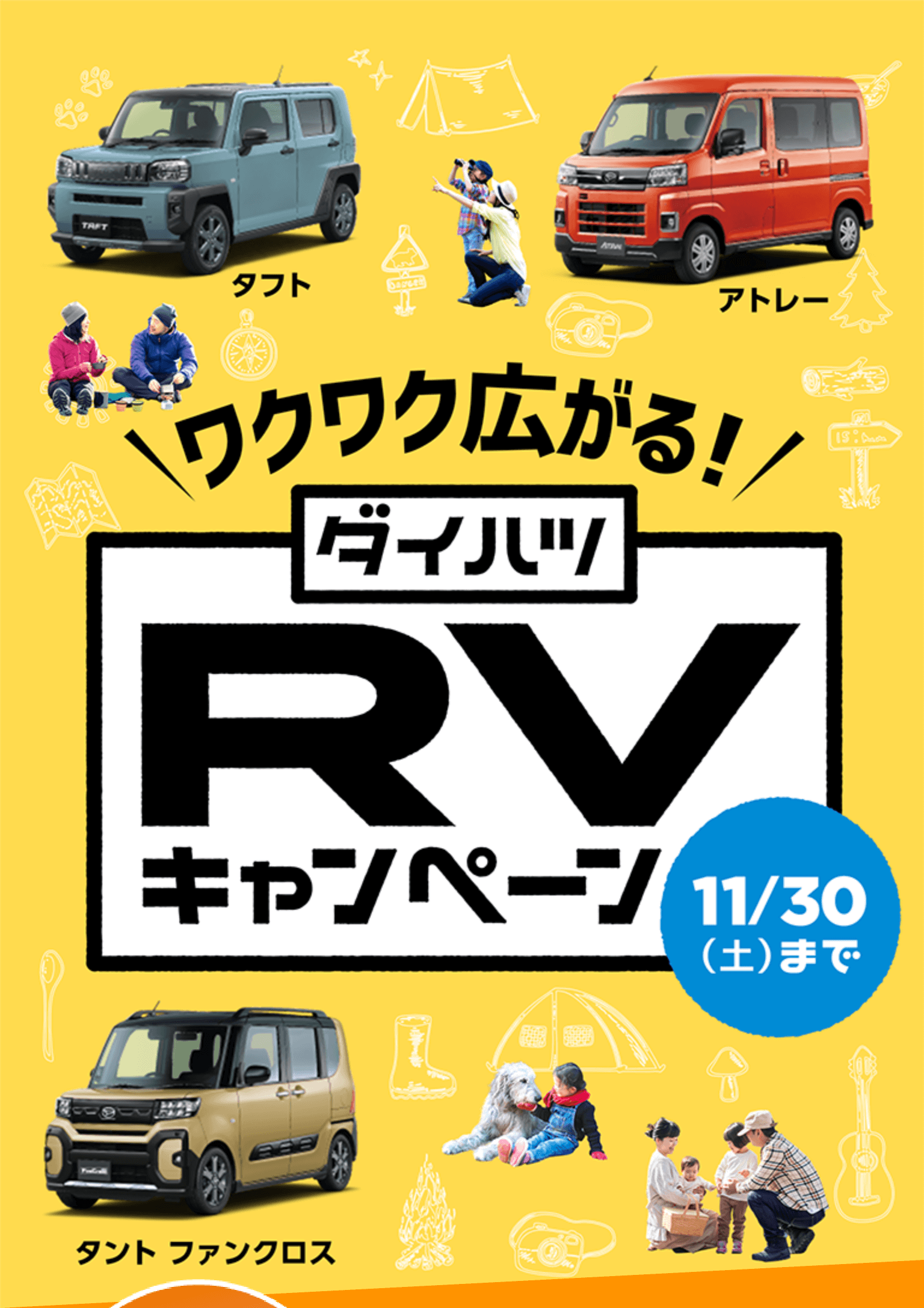 ワクワク広がる!ダイハツRVキャンペーン11月30日土曜日まで