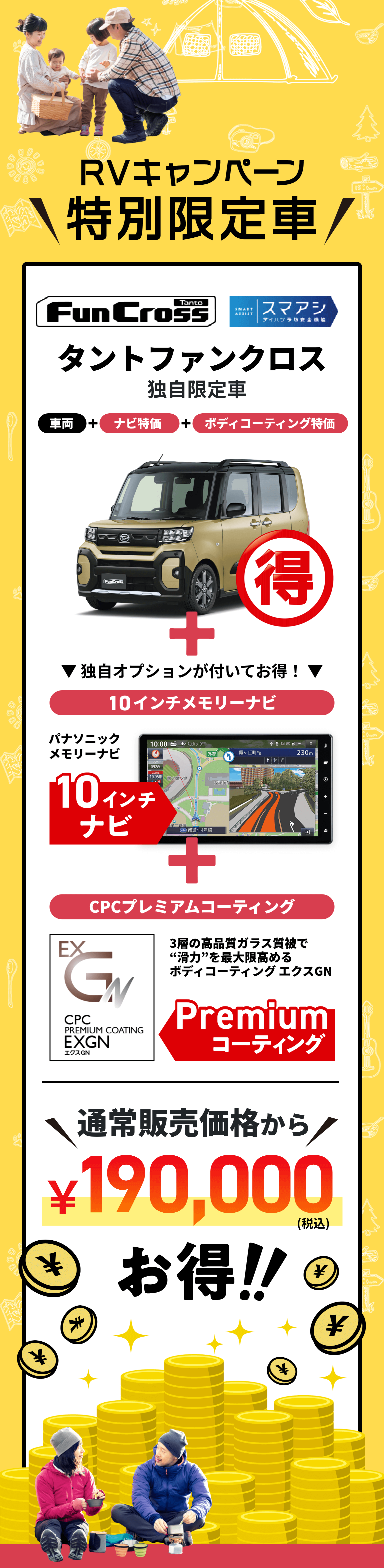 RVキャンペーン特別限定車