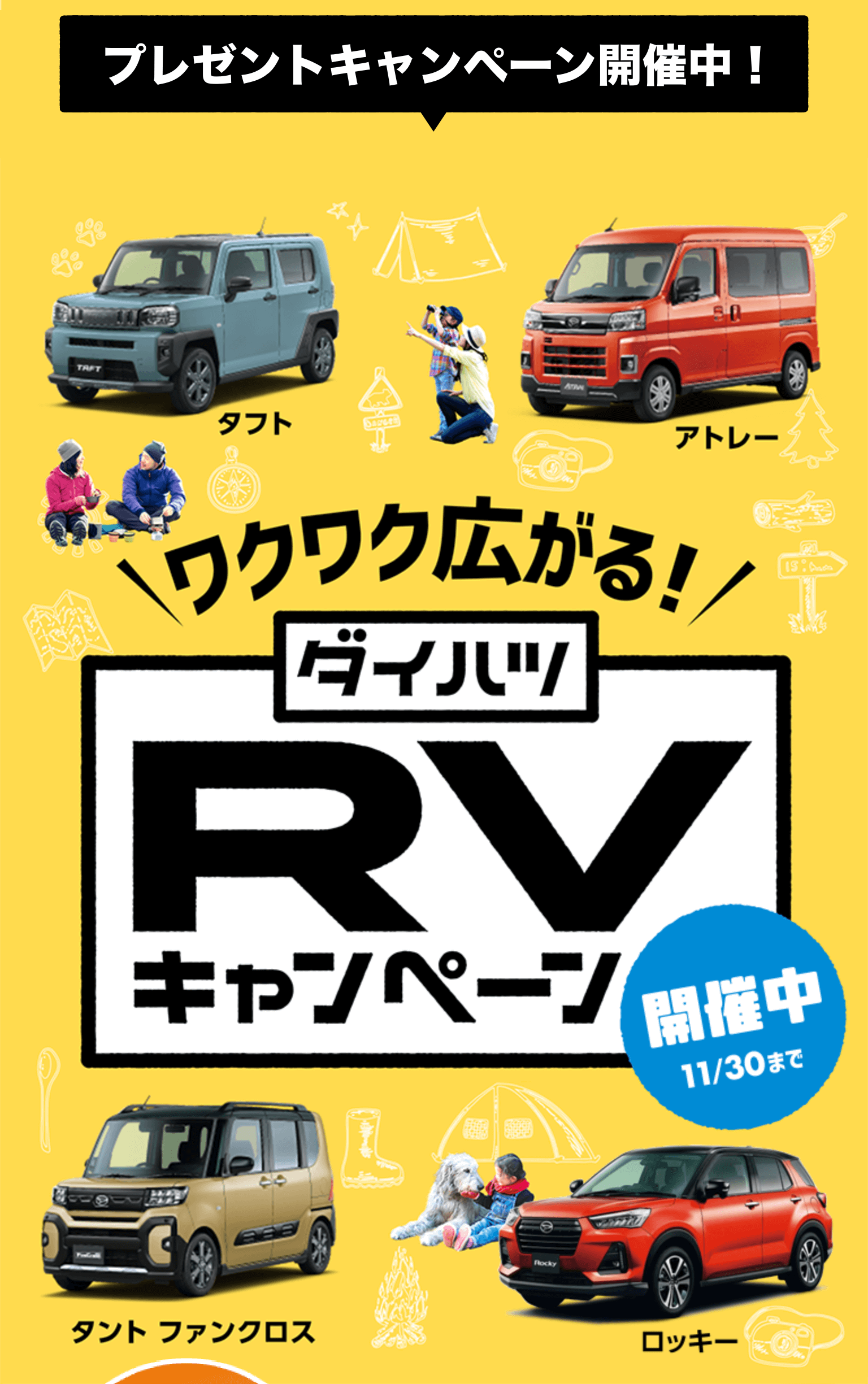 RVキャンペーン開催中11月30日まで