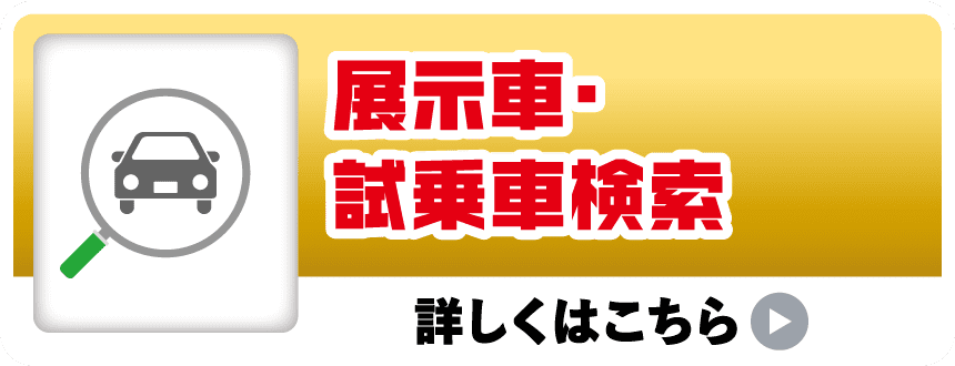 展示車・試乗車検索