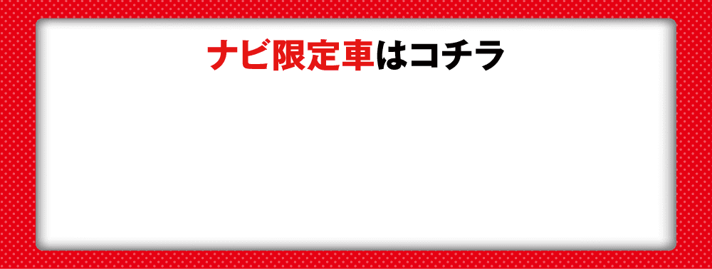 ナビ限定車はコチラ