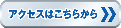 アクセスはこちら：ヨコハマ