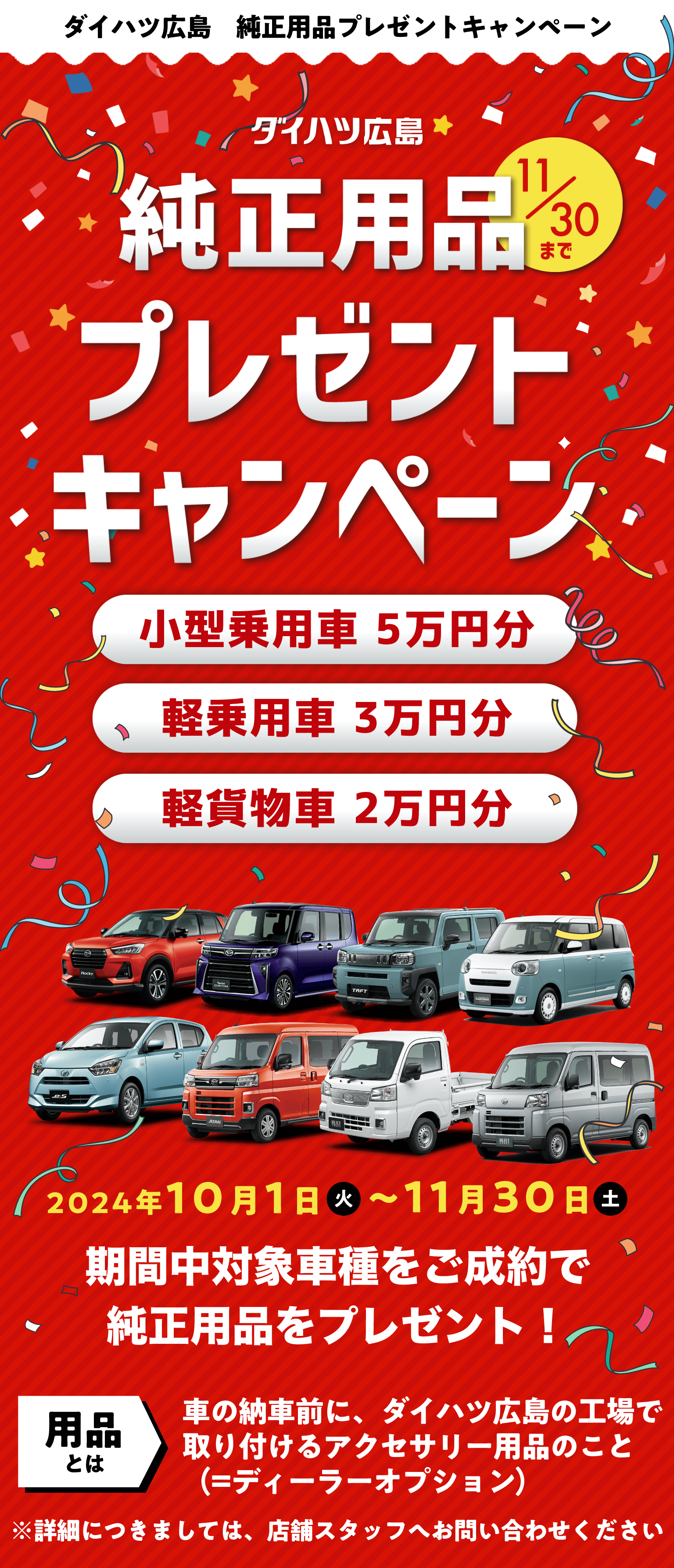 純正用品プレゼントキャンペーン 11月30日まで 小型乗用車5万円分、軽乗用車3万円分、軽貨物車2万円分